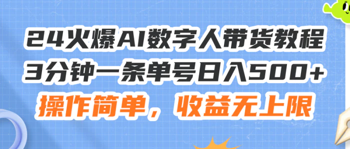 图片[1]-（11737期）24火爆AI数字人带货教程，3分钟一条单号日入500+，操作简单，收益无上限-蛙蛙资源网