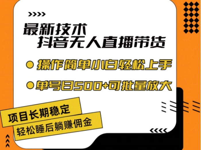 图片[1]-最新技术抖音无人直播带货，不违规不封号，长期稳定，小白轻松上手单号日入500+-蛙蛙资源网