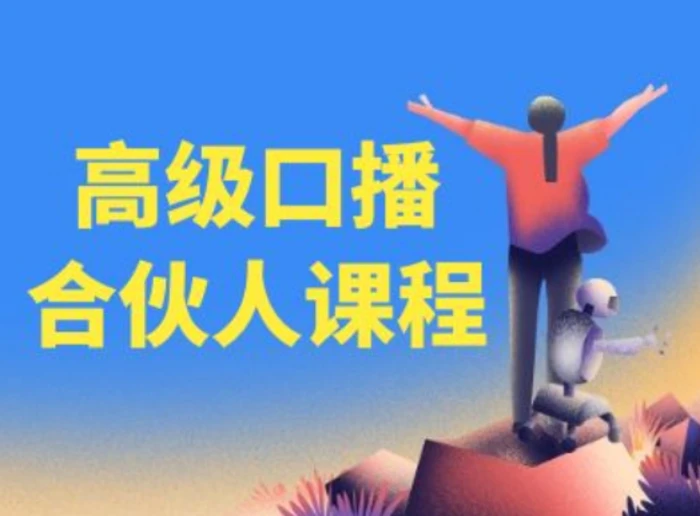 图片[1]-高级口播合伙人课程，百万粉丝博主教您提高口播能力-蛙蛙资源网