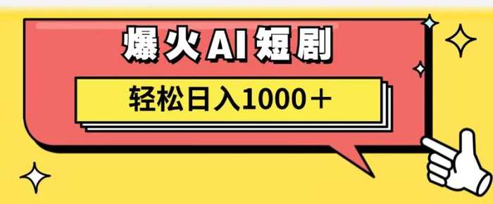 图片[1]-（11740期）AI爆火短剧一键生成原创视频小白轻松日入1000＋-蛙蛙资源网