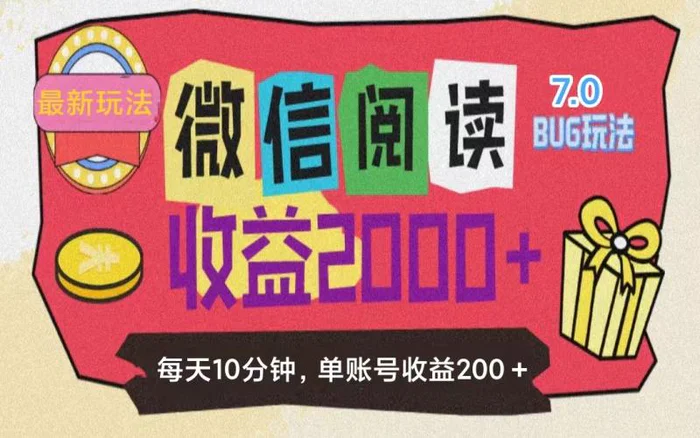 图片[1]-（11741期）微信阅读7.0玩法！！0成本掘金无任何门槛，有手就行！单号收益200+，可…-蛙蛙资源网