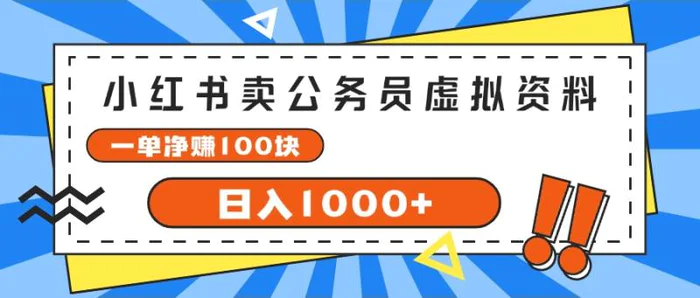 图片[1]-（11742期）小红书卖公务员考试虚拟资料，一单净赚100，日入1000+-蛙蛙资源网