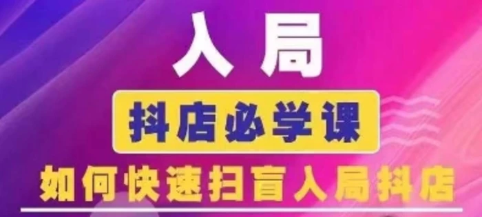 图片[1]-抖音商城运营课程(更新24年6月)，入局抖店必学课， 如何快速扫盲入局抖店-蛙蛙资源网