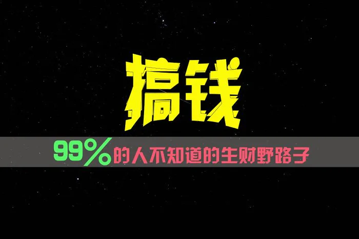 图片[1]-99%的人不知道的生财野路子，只掌握在少数人手里！-蛙蛙资源网