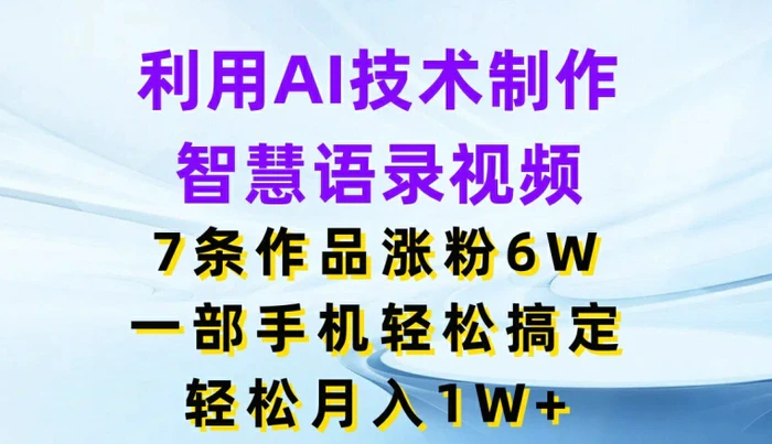 图片[1]-利用AI技术制作智慧语录视频，7条作品涨粉6W，一部手机轻松搞定，轻松月入1W+-蛙蛙资源网