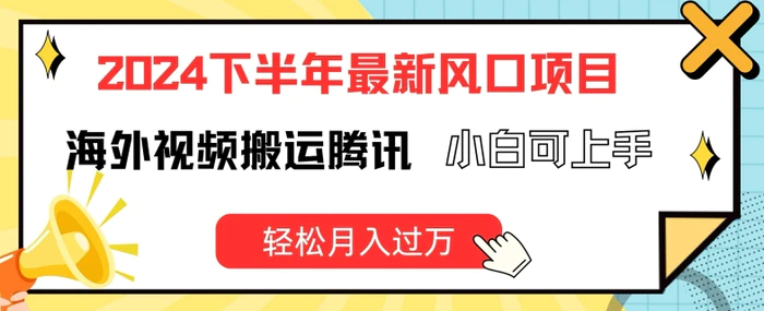 图片[1]-2024下半年最新风口项自，海外视频搬运腾讯，小白可上手，轻松月入过万-蛙蛙资源网