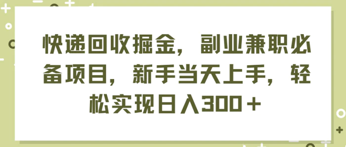 图片[1]-（11747期）快递回收掘金，副业兼职必备项目，新手当天上手，轻松实现日入300＋-蛙蛙资源网