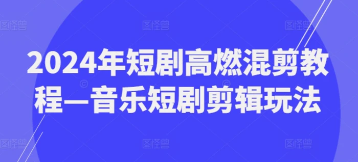 图片[1]-2024年短剧高燃混剪教程—音乐短剧剪辑玩法-蛙蛙资源网