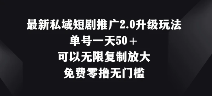 图片[1]-最新私域短剧推广2.0升级玩法，单号一天50+免费零撸无门槛-蛙蛙资源网