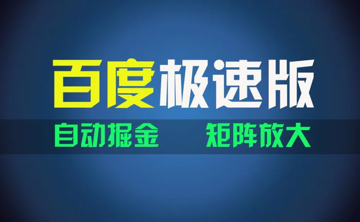 图片[1]-（11752期）百du极速版项目，操作简单，新手也能弯道超车，两天收入1600元-蛙蛙资源网