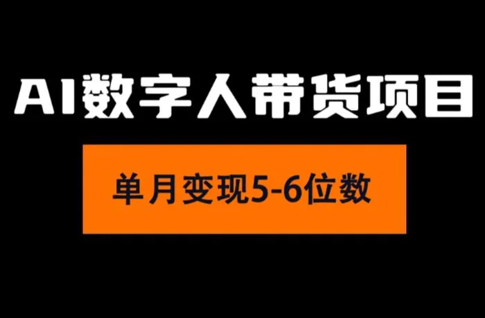 图片[1]-（11751期）2024年Ai数字人带货，小白就可以轻松上手，真正实现月入过万的项目-蛙蛙资源网