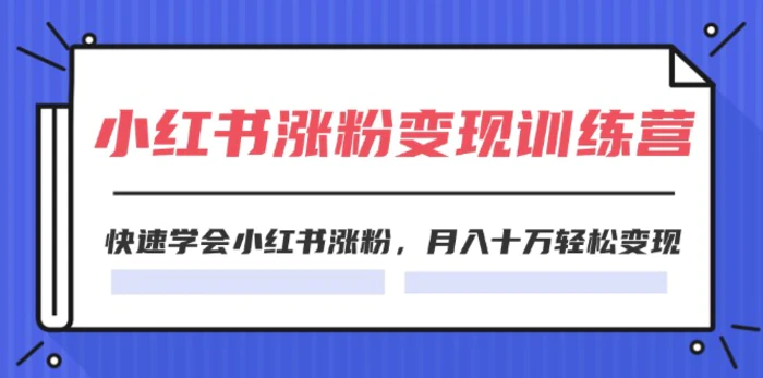 图片[1]-（11762期）2024小红书涨粉变现训练营，快速学会小红书涨粉，月入十万轻松变现(40节)-蛙蛙资源网