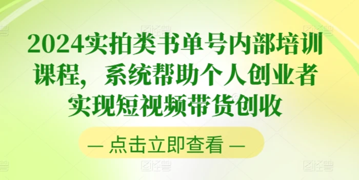 图片[1]-2024实拍类书单号内部培训课程，系统帮助个人创业者实现短视频带货创收-蛙蛙资源网