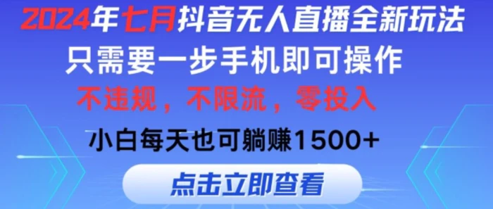 图片[1]-七月抖音无人直播全新玩法，只需一部手机即可操作，小白每天也可躺赚1k，不违规，不限流，零投入-蛙蛙资源网