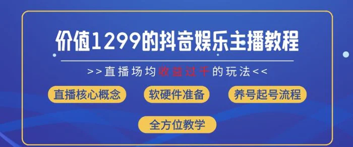 图片[1]-价值1299的抖音娱乐主播场均直播收入过千打法教学(8月最新)【揭秘】-蛙蛙资源网