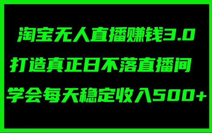 图片[1]-（11765期）淘宝无人直播赚钱3.0，打造真正日不落直播间 ，学会每天稳定收入500+-蛙蛙资源网