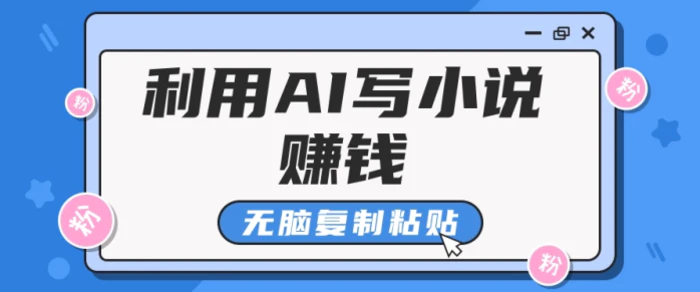 普通人通过AI写小说赚稿费，无脑复制粘贴，单号月入5000＋-1