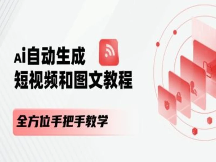 图片[1]-AI自动生成短视频和图文课程，全方位手把手教学-蛙蛙资源网