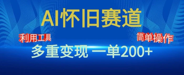 图片[1]-新风口，AI怀旧赛道，一单收益200+，手机电脑可做-蛙蛙资源网