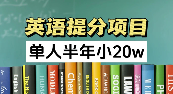 图片[1]-英语提分项目，100%正规项目，单人半年小 20w-蛙蛙资源网