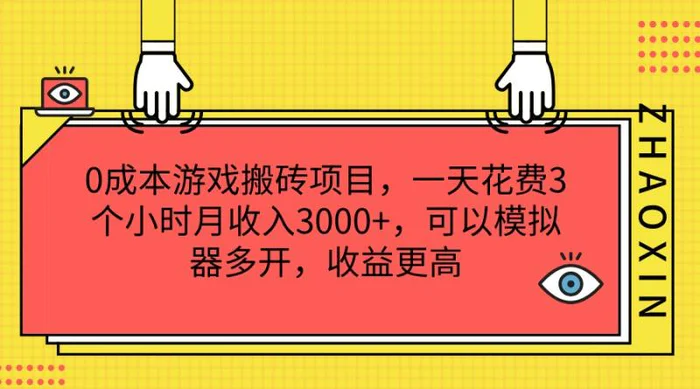 图片[1]-0成本游戏搬砖项目，一天花费3个小时月收入3000+，可以模拟器多开，收益更高-蛙蛙资源网