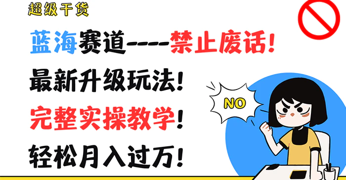 图片[1]-超级干货！蓝海赛道-禁止废话！最新升级玩法！完整实操教学！轻松月入过万！-蛙蛙资源网