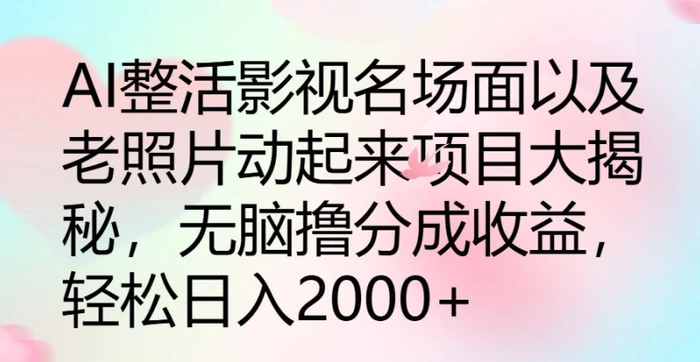 图片[1]-AI整活影视名场面以及老照片动起来项目大揭秘，无脑撸分成收益-蛙蛙资源网