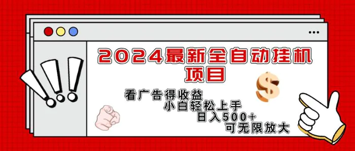 图片[1]-（11772期）2024最新全自动挂机项目，看广告得收益小白轻松上手，日入300+ 可无限放大-蛙蛙资源网