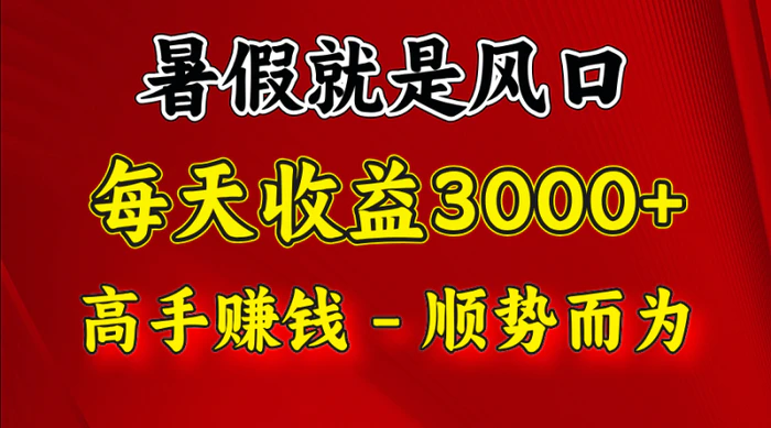 图片[1]-一天收益2500左右，赚快钱就是抓住风口，顺势而为！暑假就是风口，小白当天能上手-蛙蛙资源网