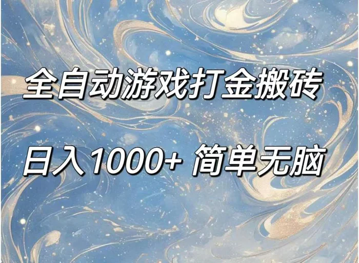 图片[1]-（11785期）全自动游戏打金搬砖，日入1000+简单无脑-蛙蛙资源网