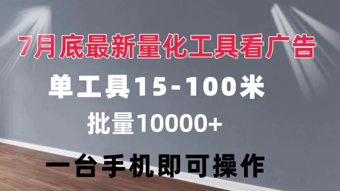 图片[1]-（11788期）量化工具看广告 单工具15-100 不等 批量轻松10000+ 手机即可操作-蛙蛙资源网