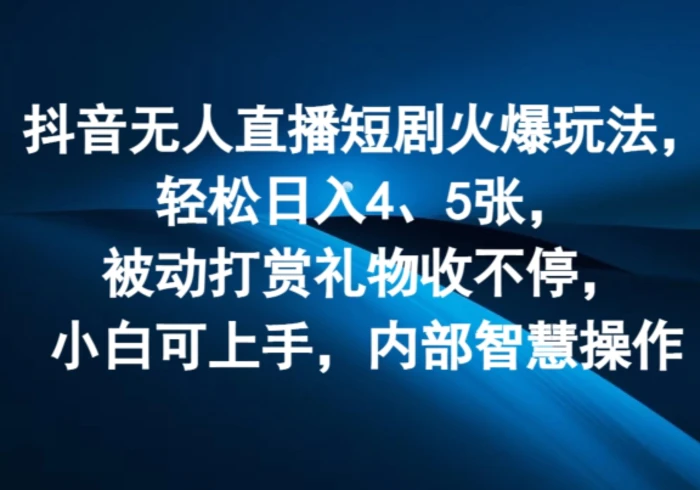 图片[1]-抖音无人直播短剧火爆玩法，轻松日入4、5张，被动打赏礼物收不停，小白可上手，内部智慧操作-蛙蛙资源网