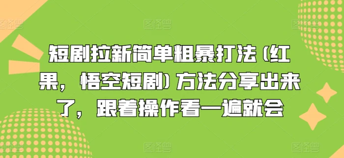 图片[1]-短剧拉新简单粗暴打法(红果，悟空短剧)方法分享出来了，跟着操作看一遍就会-蛙蛙资源网