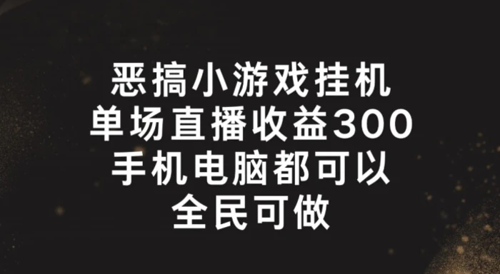 图片[1]-恶搞小游戏挂机，单场直播300+，全民可操作【揭秘】-蛙蛙资源网