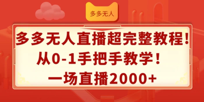 图片[1]-多多无人直播超完整教程，从0-1手把手教学，一场直播2k+-蛙蛙资源网