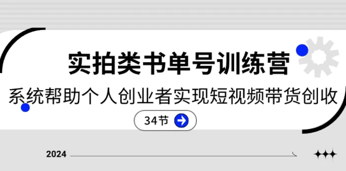 图片[1]-2024实拍类书单号训练营：系统帮助个人创业者实现短视频带货创收（34节）-蛙蛙资源网