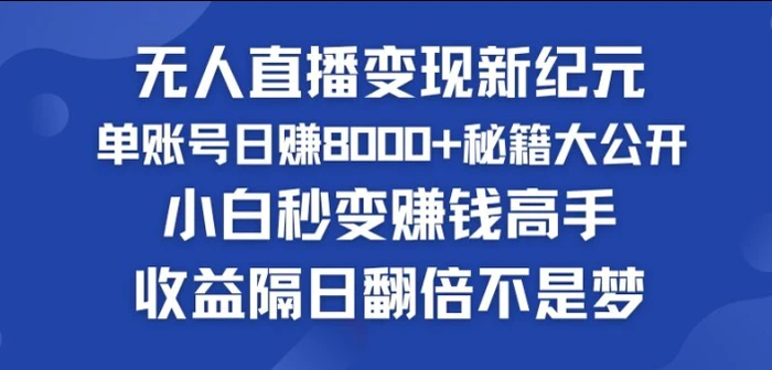 图片[1]-快手小铃铛男粉狂潮，无人直播变现新纪元，批量复制，收益隔日翻倍不是梦-蛙蛙资源网