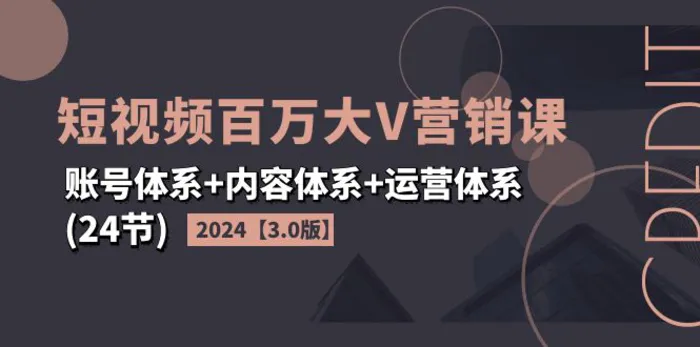 图片[1]-（11795期）2024短视频·百万大V营销课【3.0版】账号体系+内容体系+运营体系(24节)-蛙蛙资源网