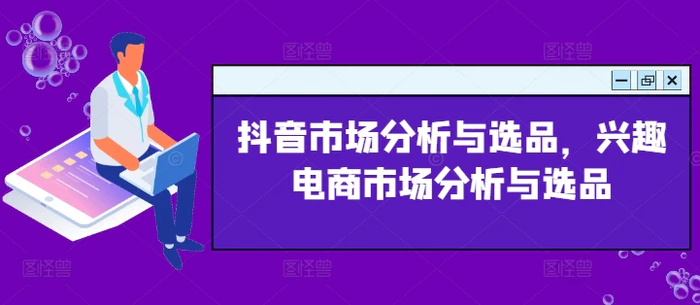 图片[1]-抖音市场分析与选品，兴趣电商市场分析与选品-蛙蛙资源网