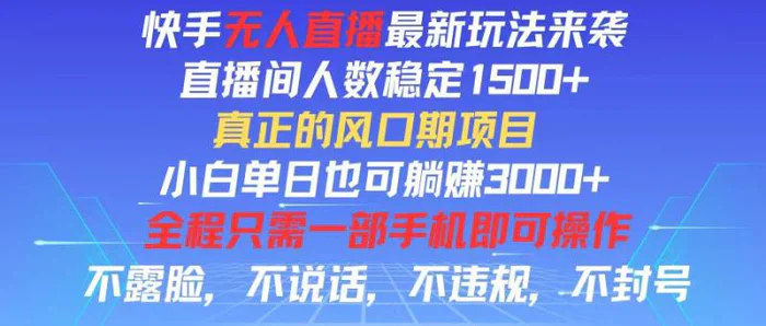 图片[1]-（11792期）快手无人直播全新玩法，直播间人数稳定1500+，小白单日也可躺赚3000+，…-蛙蛙资源网