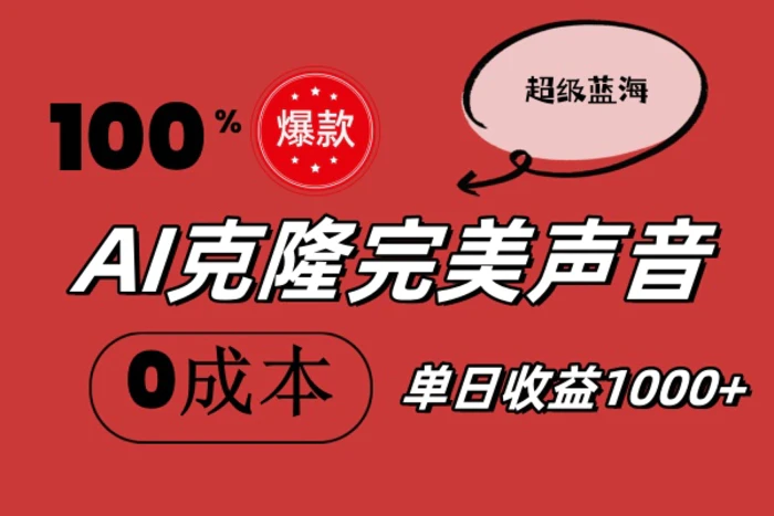 图片[1]-（11789期）AI克隆完美声音，秒杀所有配音软件，完全免费，0成本0投资，听话照做轻…-蛙蛙资源网