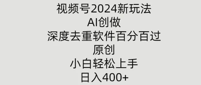 图片[1]-视频号2024新玩法，AI创做+深度去重软件百分百过原创，小白轻松上手-蛙蛙资源网