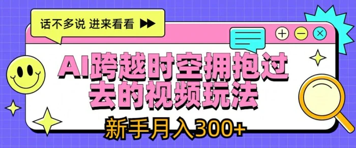 图片[1]-AI跨越时空拥抱过去的视频玩法，新手月入3000+【揭秘】-蛙蛙资源网