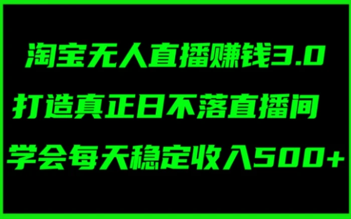 图片[1]-淘宝无人直播赚钱3.0，打造真正日不落直播间 ，学会每天稳定收入5张-蛙蛙资源网