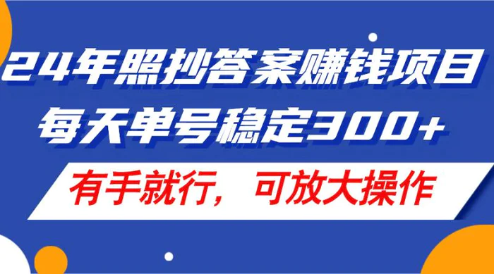 图片[1]-（11802期）24年照抄答案赚钱项目，每天单号稳定300+，有手就行，可放大操作-蛙蛙资源网