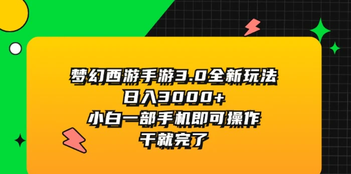 图片[1]-（11804期）梦幻西游手游3.0全新玩法，日入3000+，小白一部手机即可操作，干就完了-蛙蛙资源网