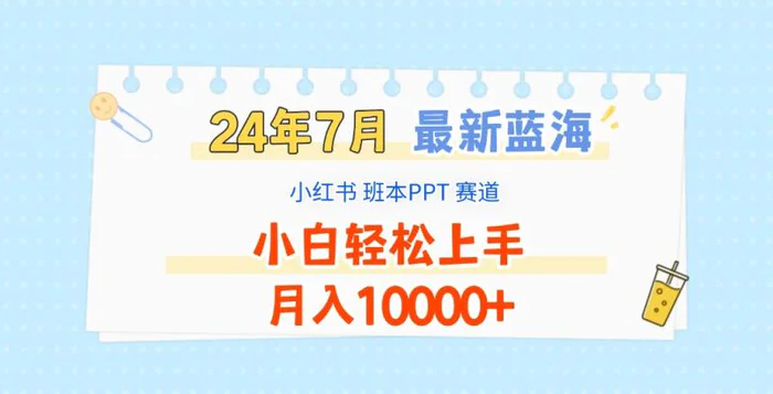 图片[1]-2024年7月最新蓝海赛道，小红书班本PPT项目，小白轻松上手，月入10000+-蛙蛙资源网