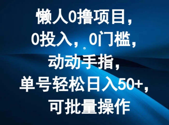 图片[1]-懒人0撸项目，0投入，0门槛，动动手指，单号轻松日入50+，可批量操作-蛙蛙资源网