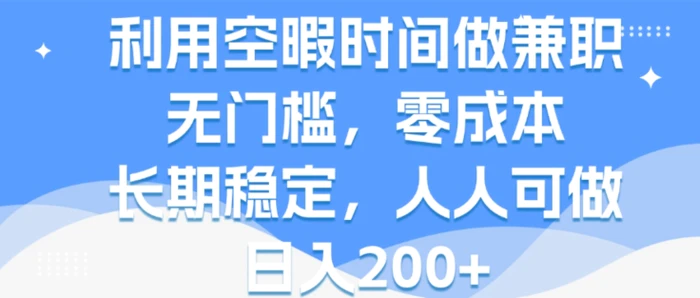 图片[1]-利用空暇时间做兼职，无门槛，零成本，长期稳定，人人可做，日入2张-蛙蛙资源网