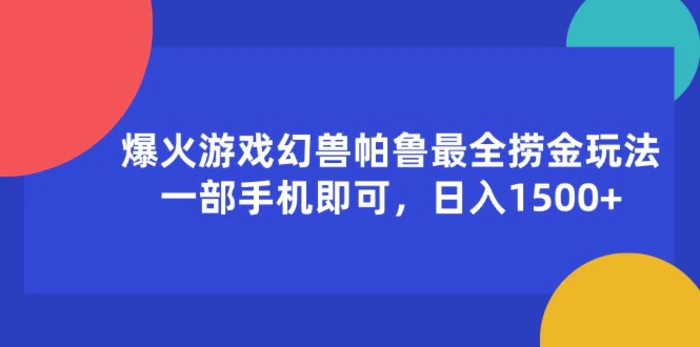 图片[1]-（11808期）爆火游戏幻兽帕鲁最全捞金玩法，一部手机即可，日入1500+-蛙蛙资源网